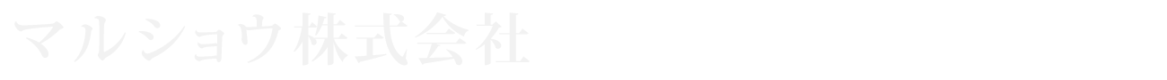 マルショウ株式会社